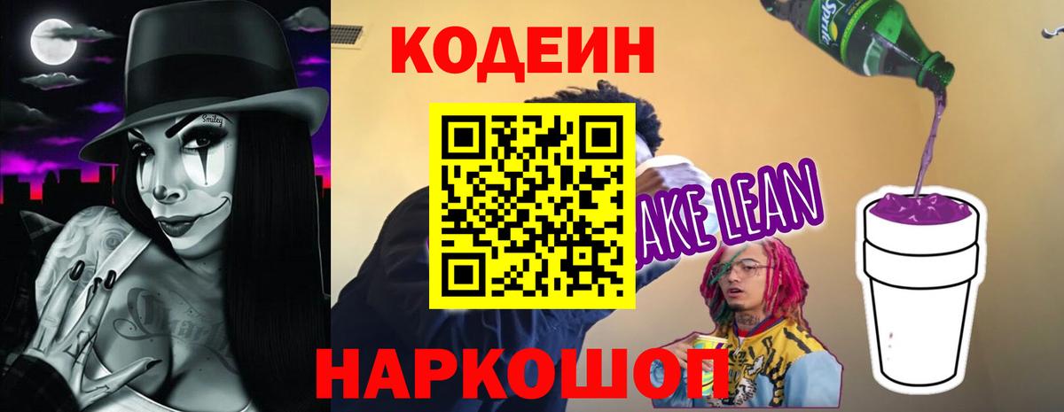 Кодеиновый сироп Lean напиток Lean (лин)  Вход с VPN  Кодеин Purple Drank  Бугуруслан 